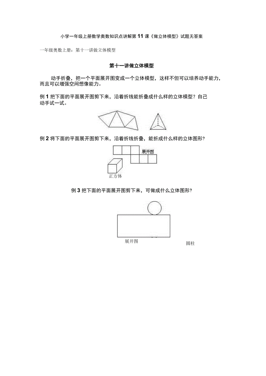 小学一年级奥数第11课《做立体模型》试题无答案.docx_第1页