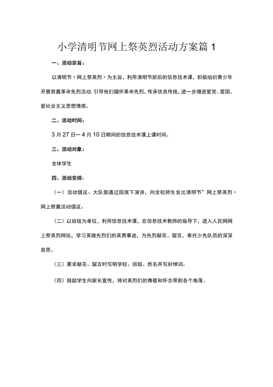 小学清明节网上祭英烈活动方案2篇.docx_第1页