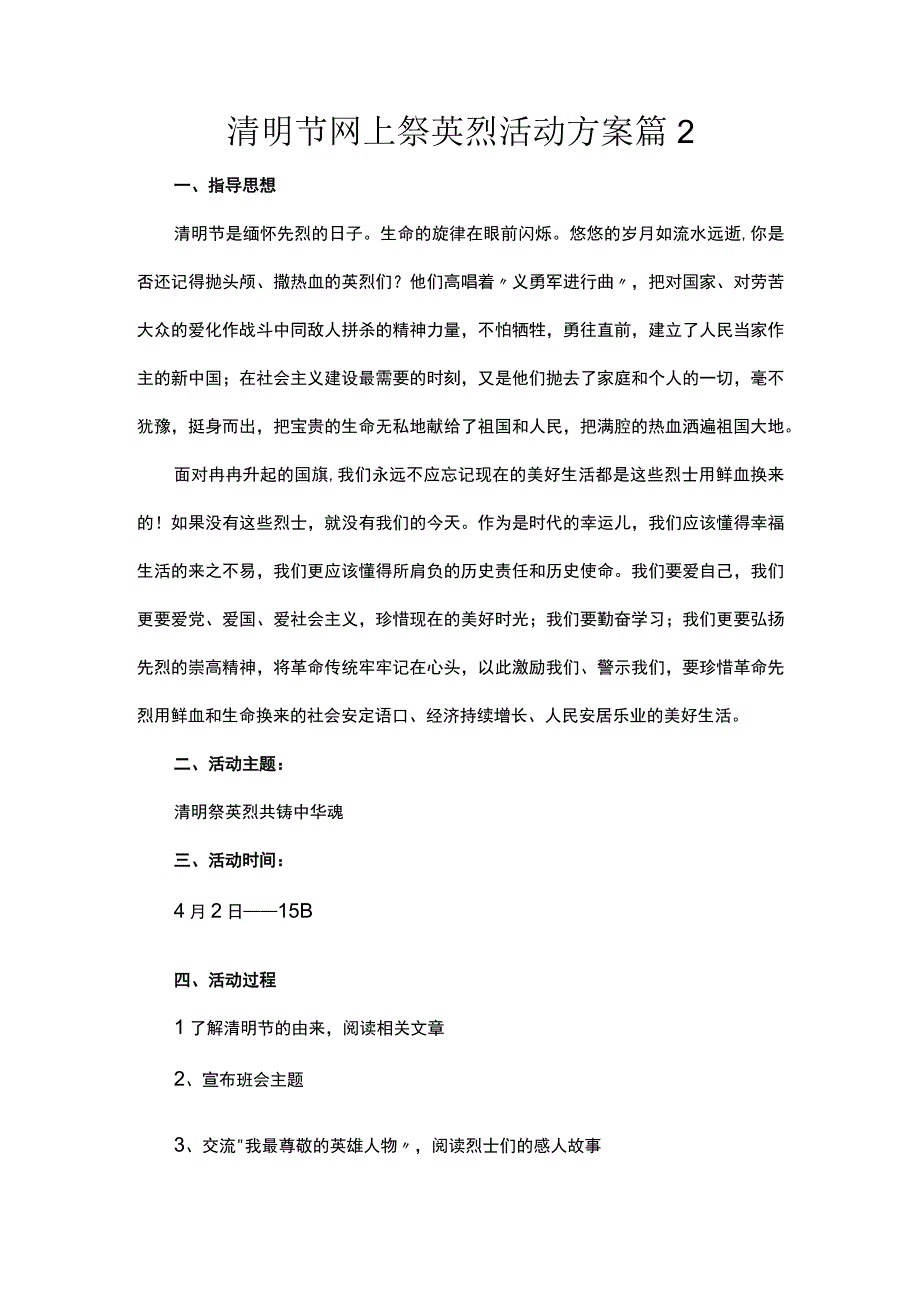 小学清明节网上祭英烈活动方案2篇.docx_第2页