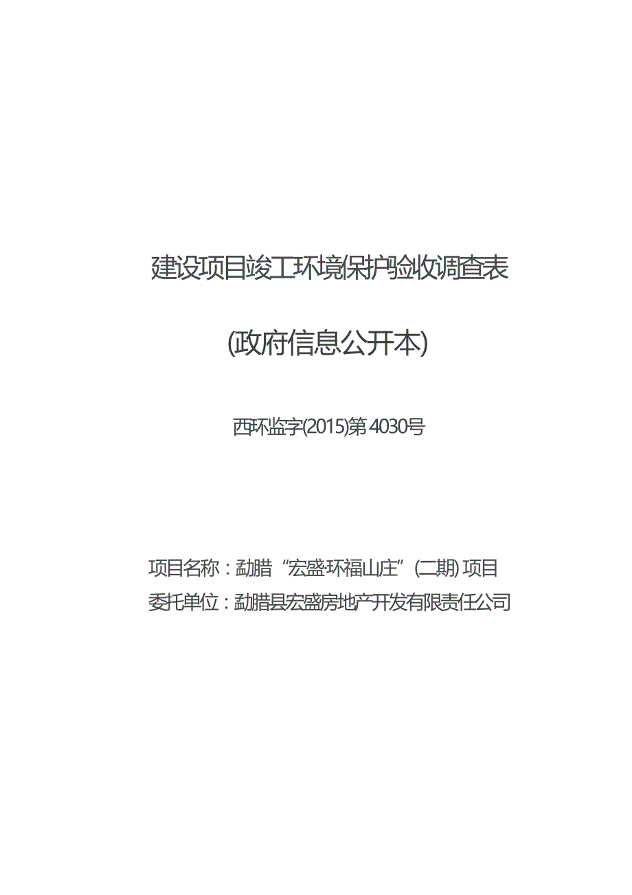 勐腊“宏盛•环福山庄”（二期）项目竣工环境保护验收调查表.docx_第1页