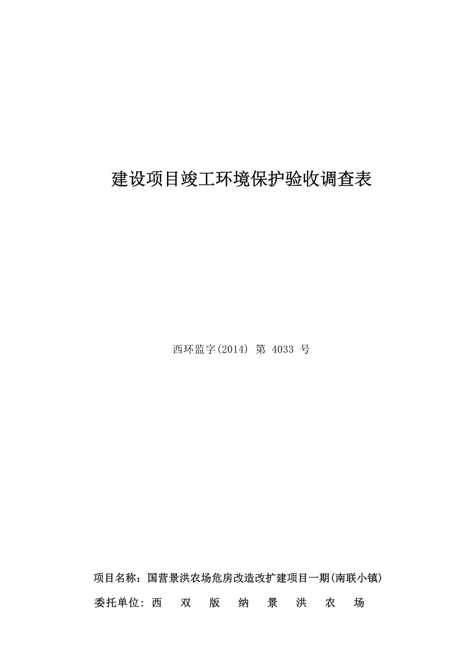 国营农场危房改造改扩建项目一期（南联小镇）竣工环境保护验收调查表.docx_第1页