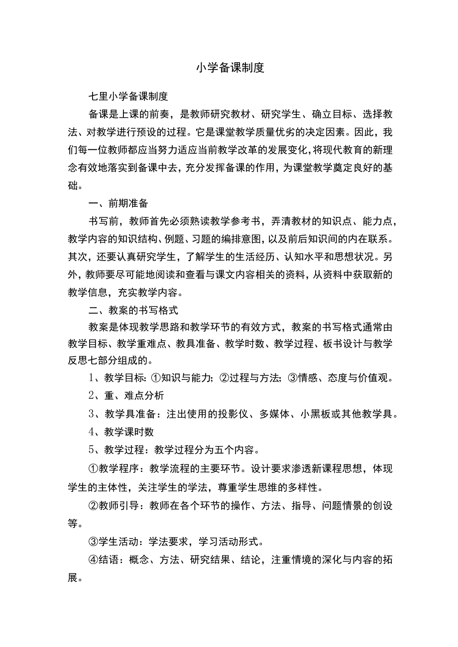 小学备课制度.docx_第1页