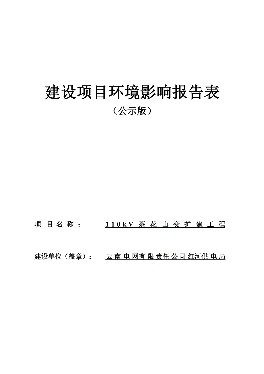 110kV茶花山变扩建工程环评报告.docx_第1页