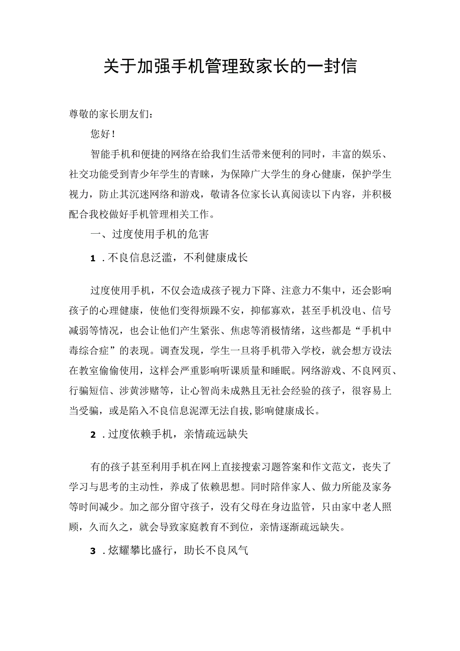 小学手机管理致家长的一封信.docx_第1页