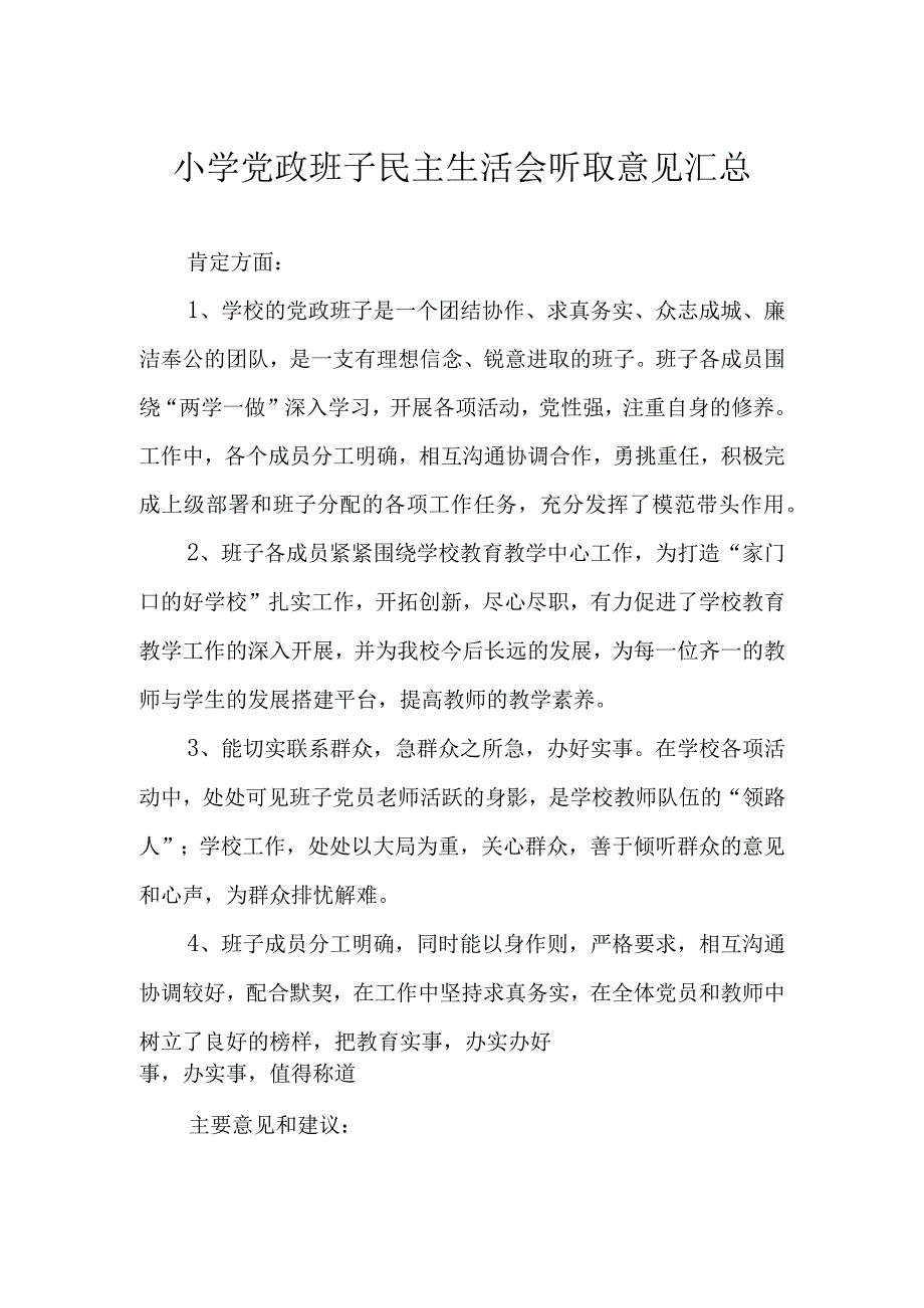 小学党政班子民主生活会听取意见汇总.docx_第1页