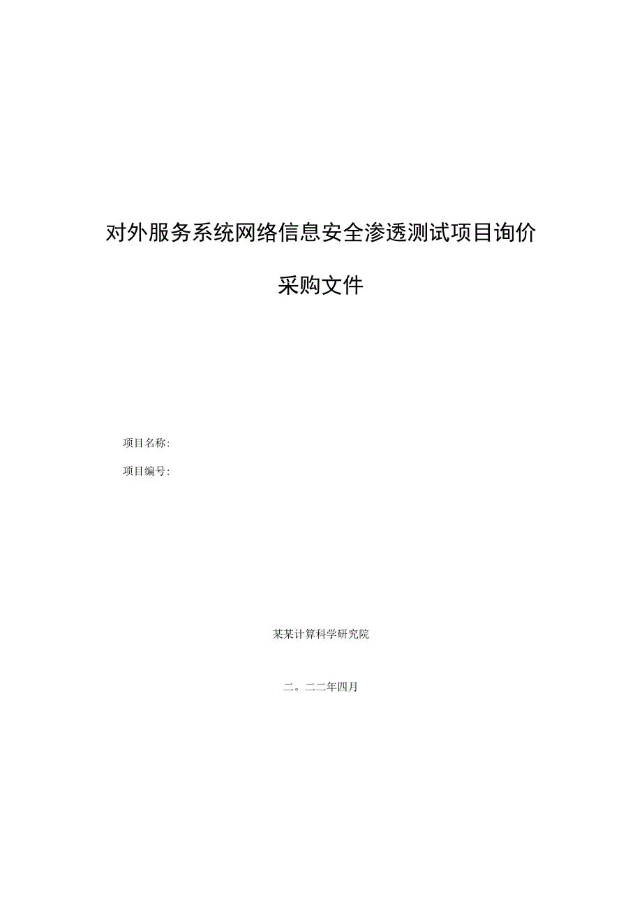 对外服务系统网络信息安全渗透测试项目询价采购文件.docx_第1页