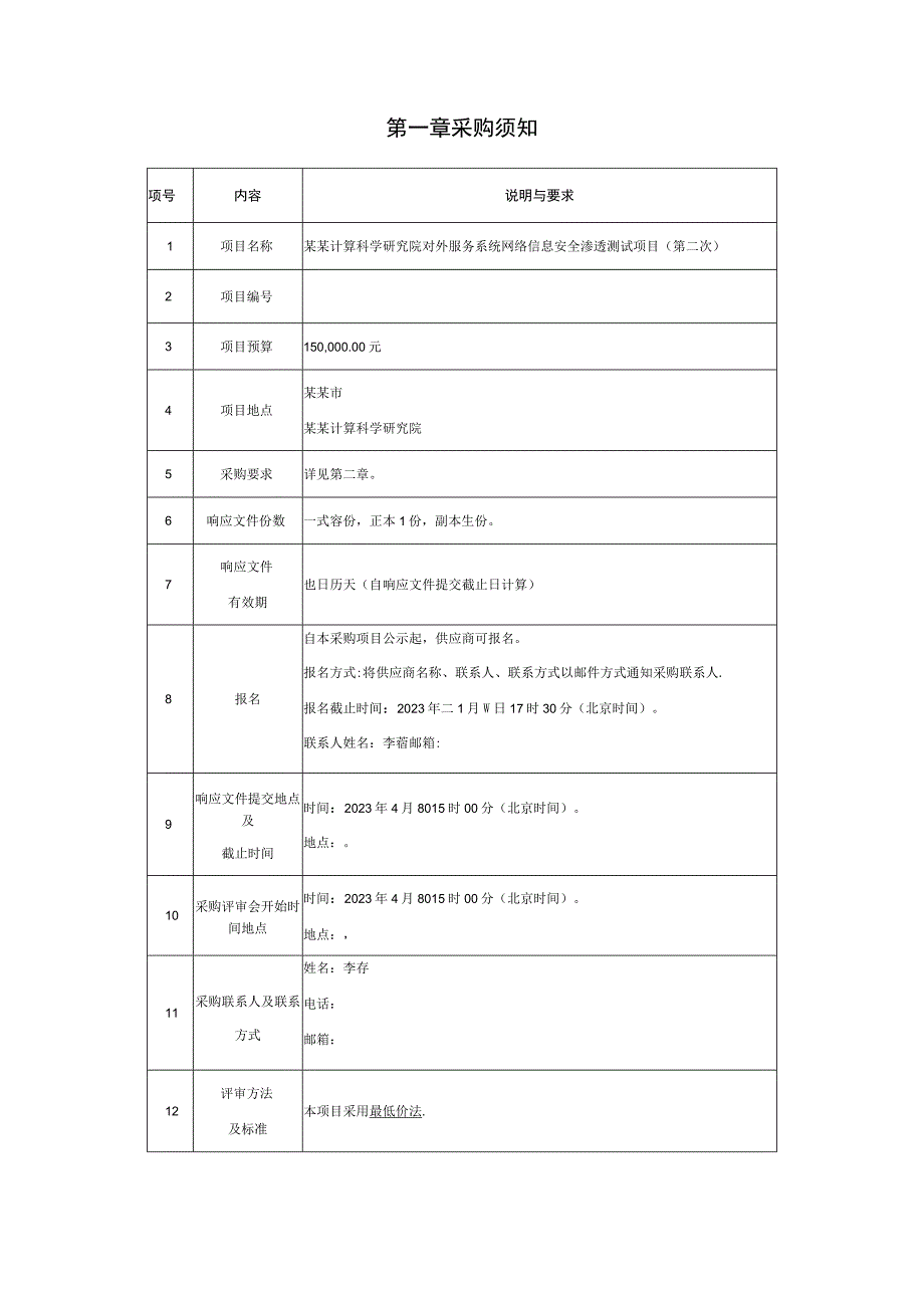 对外服务系统网络信息安全渗透测试项目询价采购文件.docx_第2页