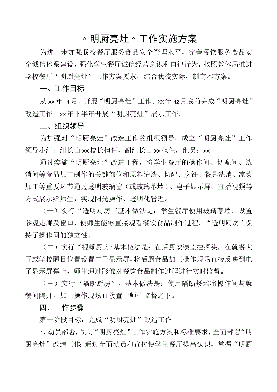 小学明厨亮灶工作实施方案.docx_第1页