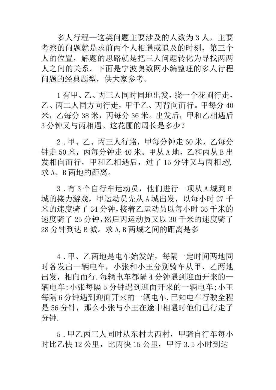 小学奥数多人行程问题经典题型.docx_第1页