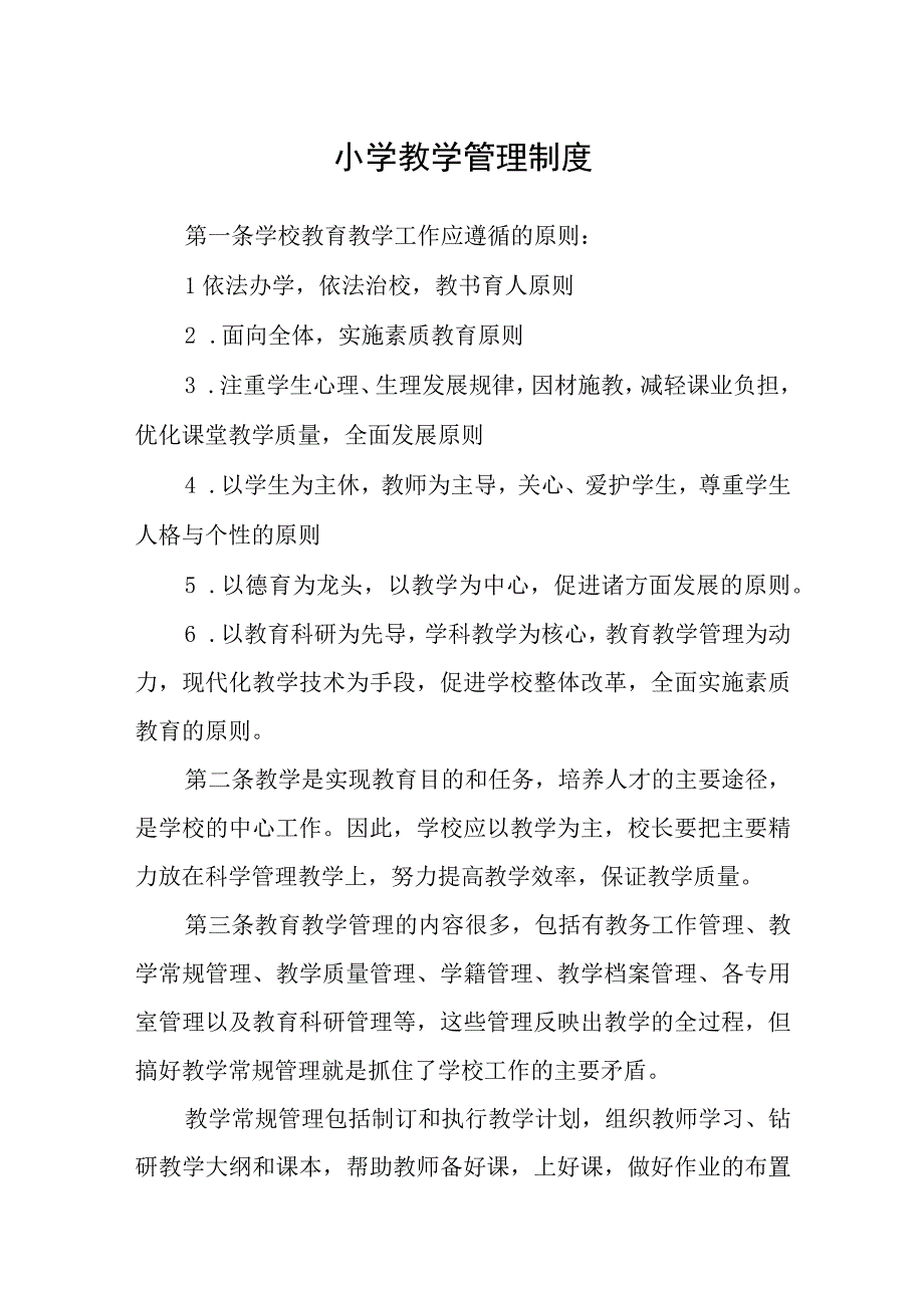 小学教学管理制度范文合集三篇.docx_第1页