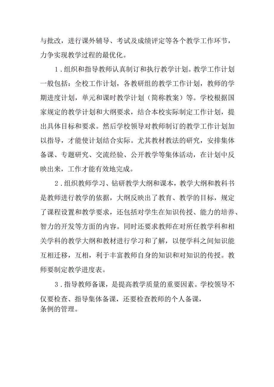 小学教学管理制度范文合集三篇.docx_第2页