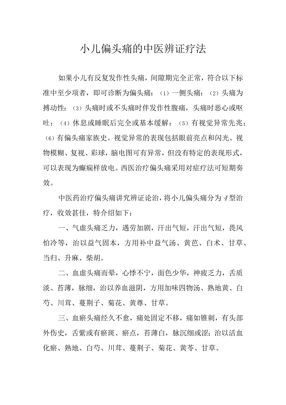 小儿偏头痛的中医辨证疗法.docx_第1页