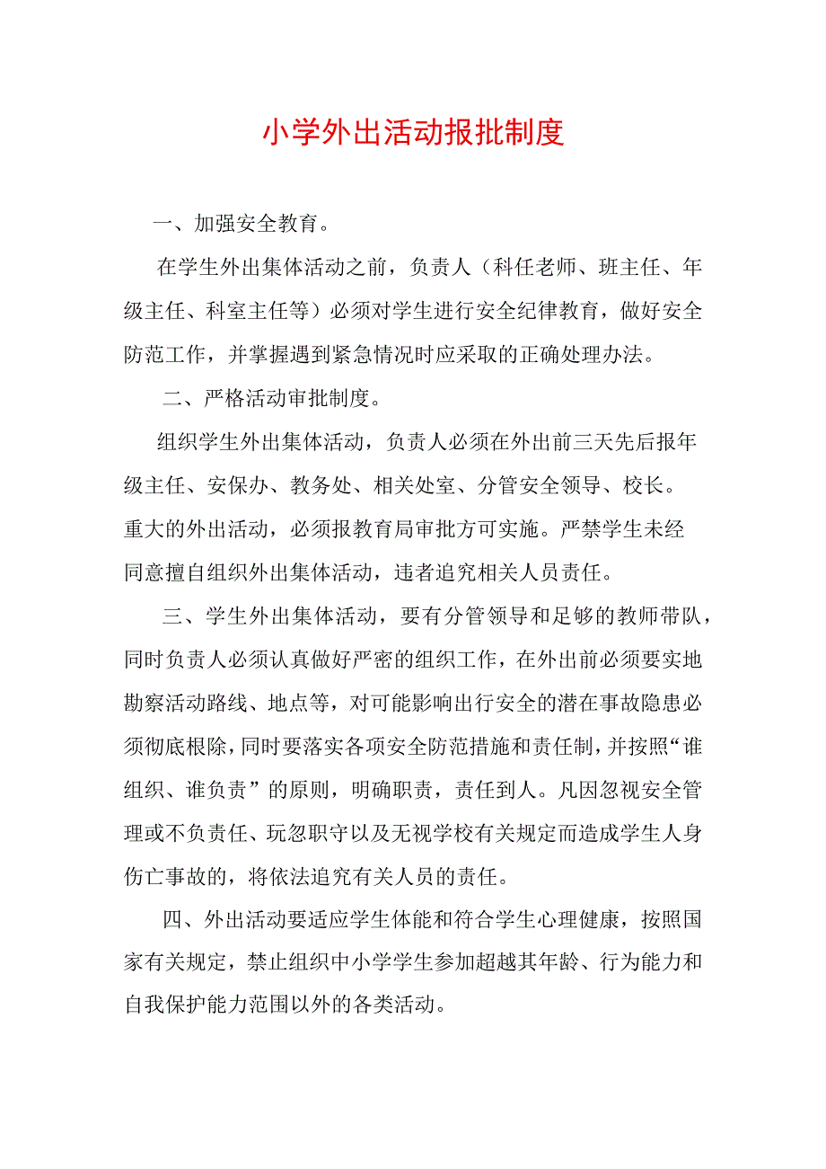 小学外出活动报批制度.docx_第1页