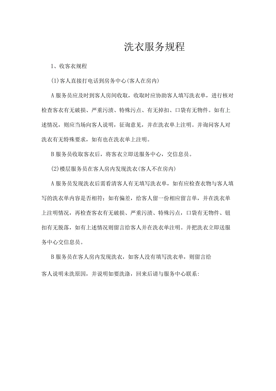 宾馆客房部洗衣服务规程.docx_第1页