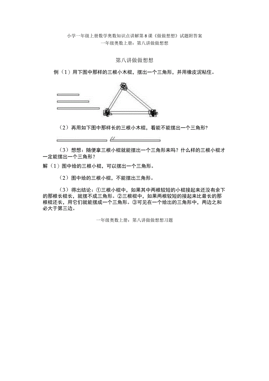 小学一年级奥数第8课《做做想想》试题附答案.docx_第1页