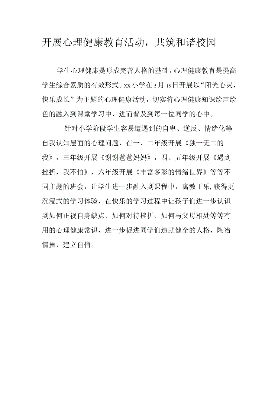 小学学生开展心理健康教育活动共筑和谐校园.docx_第1页