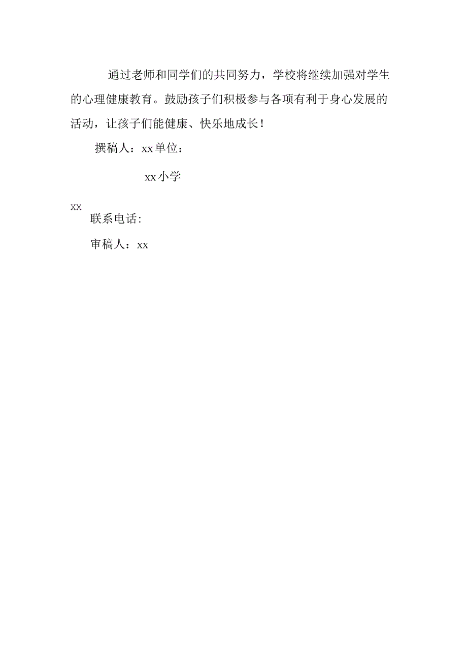 小学学生开展心理健康教育活动共筑和谐校园.docx_第2页