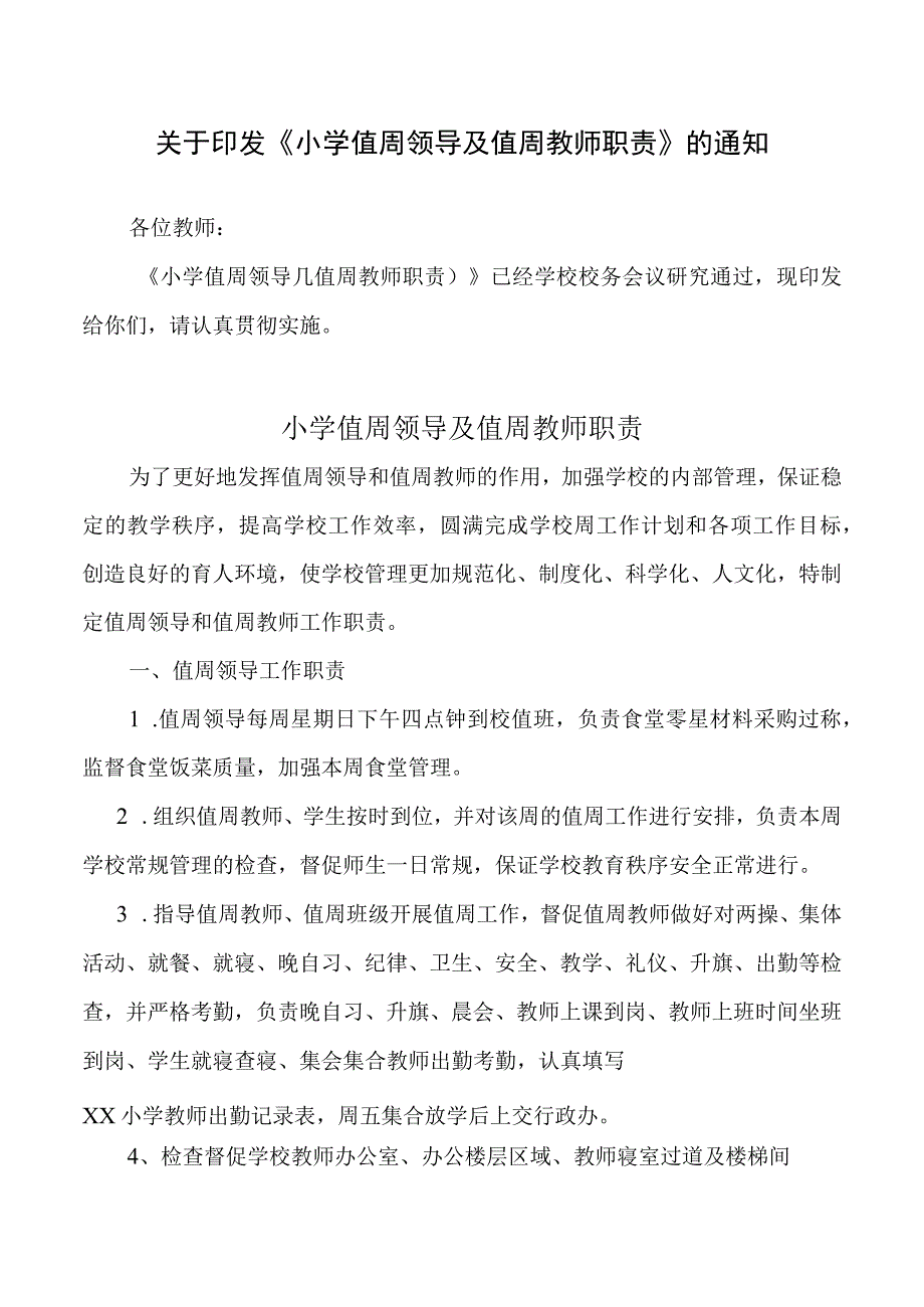 小学值周领导及教师职责.docx_第1页