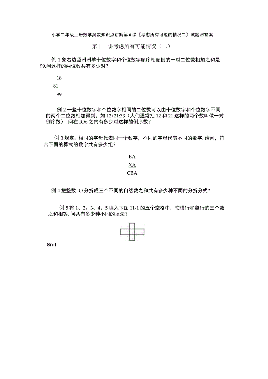 小学二年级奥数第8课《考虑所有可能的情况二》试题附答案.docx_第1页