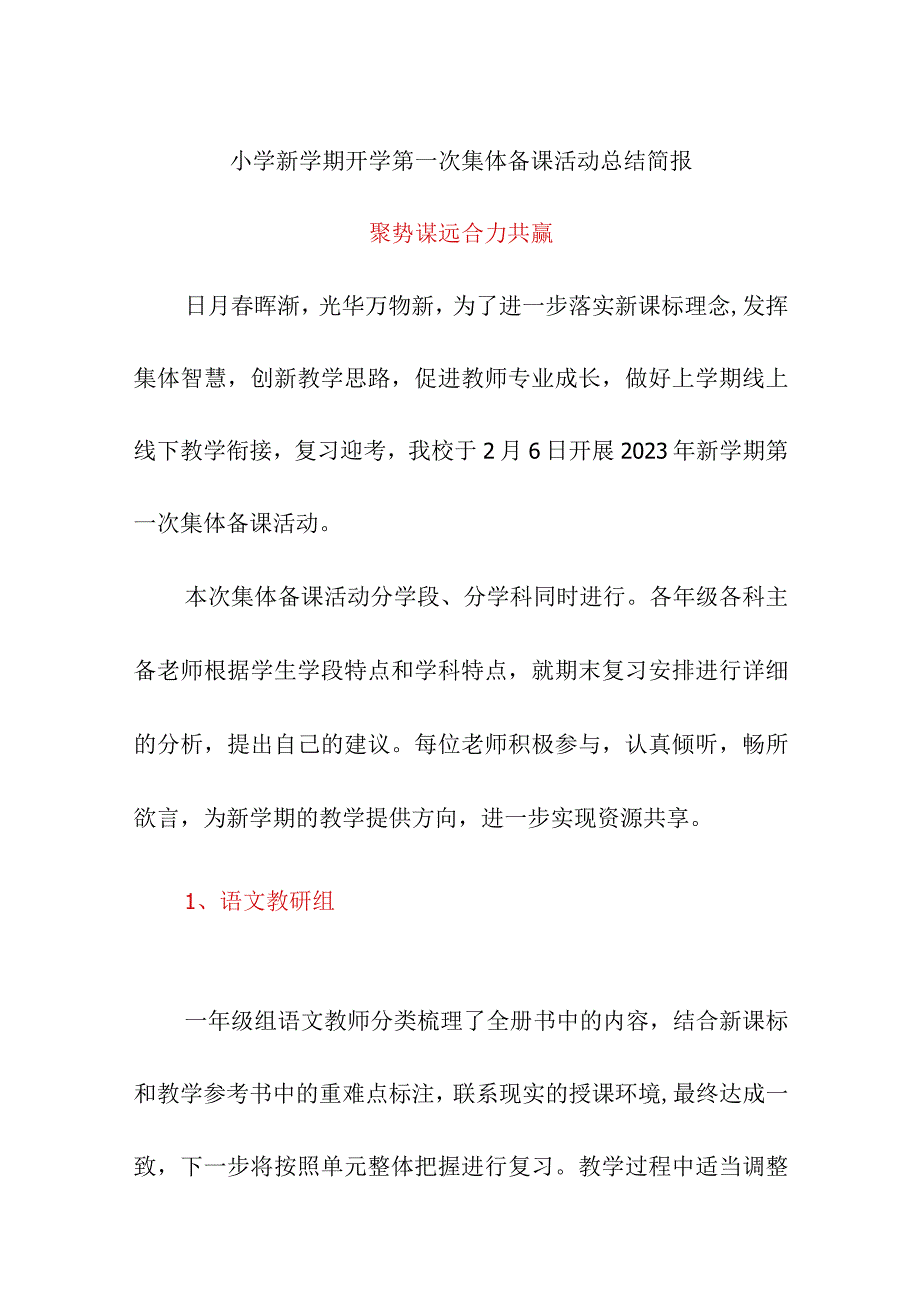 小学新学期开学第一次集体备课活动总结简报《聚势谋远 合力共赢》.docx_第1页