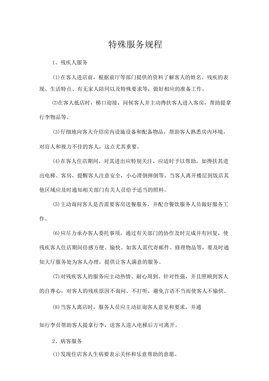 宾馆客房部特殊服务规程.docx_第1页