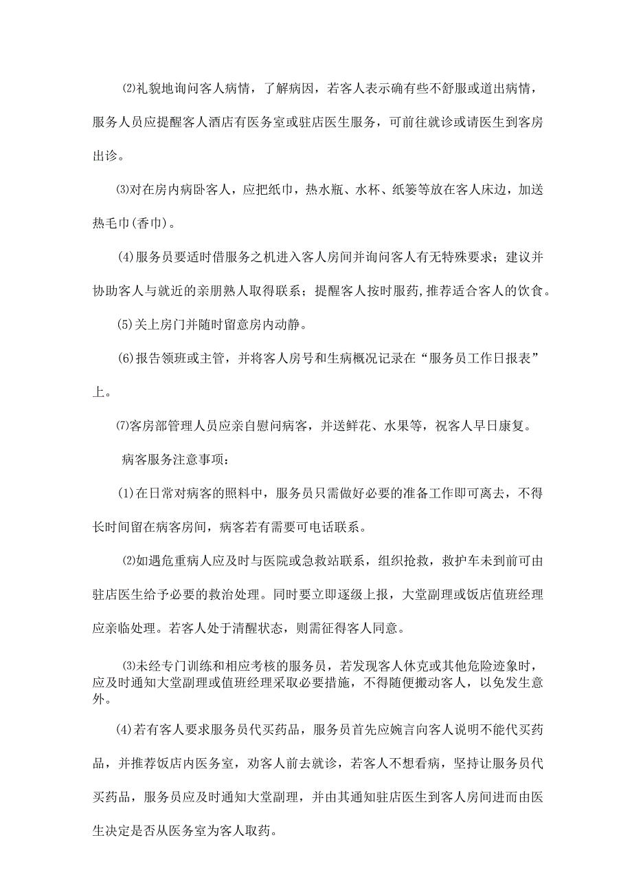 宾馆客房部特殊服务规程.docx_第2页