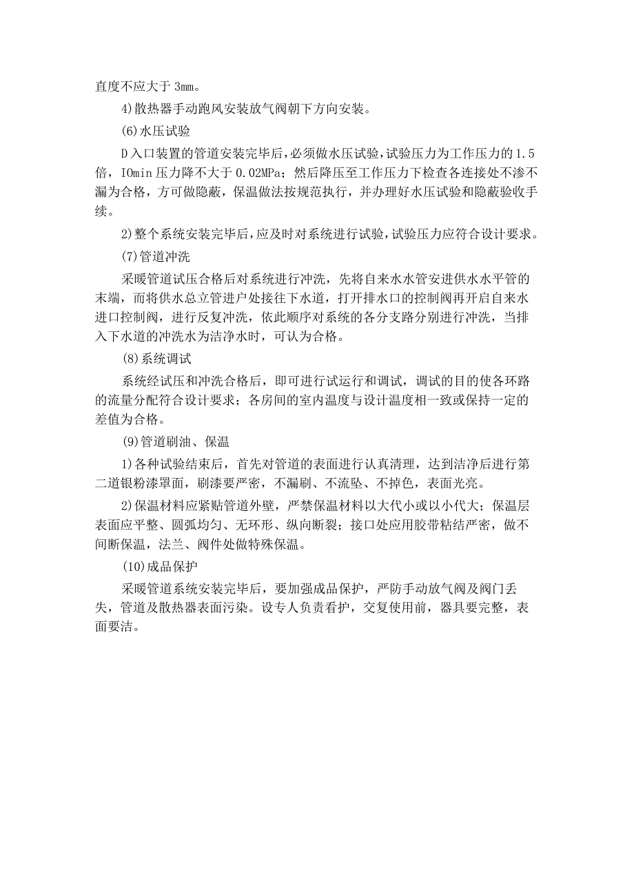 宿舍公寓采暖系统安装方案.docx_第2页