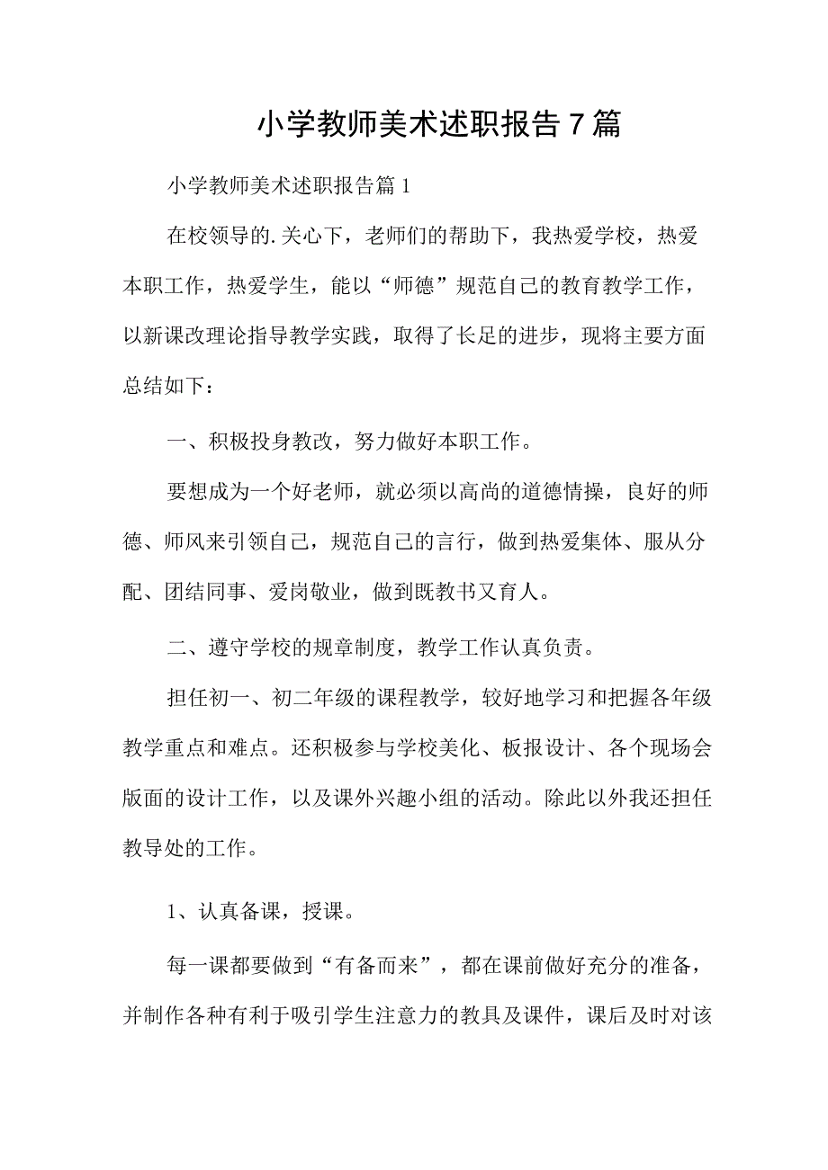 小学教师美术述职报告7篇.docx_第1页