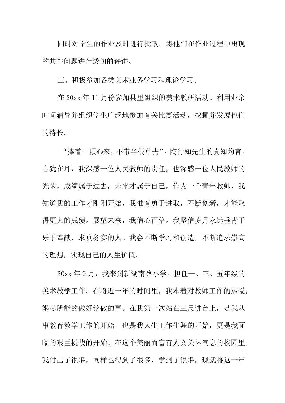 小学教师美术述职报告7篇.docx_第3页