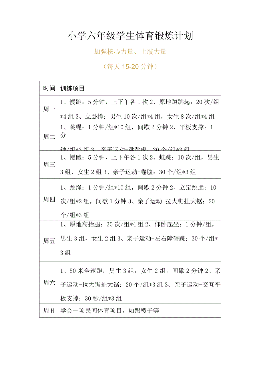 小学六年级学生体育锻炼计划.docx_第1页