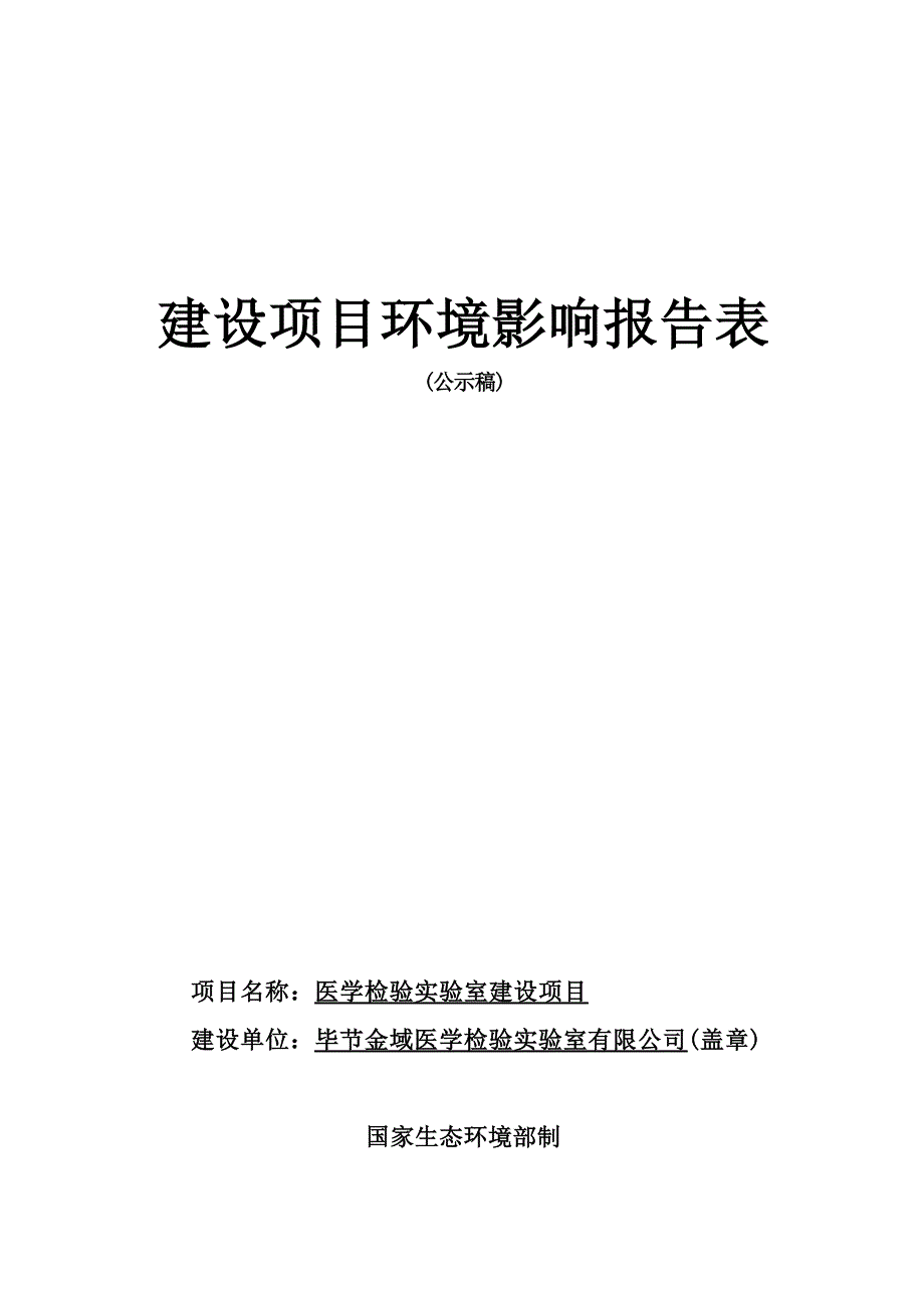 毕节金域医学检验实验室有限公司医学检验实验室建设项目环评报告.docx_第1页