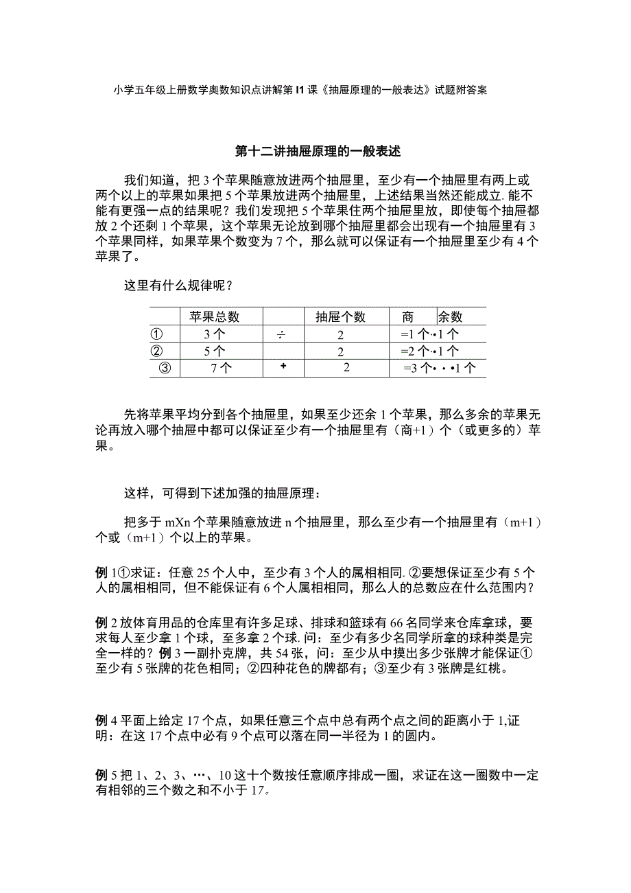 小学五年级奥数第11课《抽屉原理的一般表达》试题附答案.docx_第1页