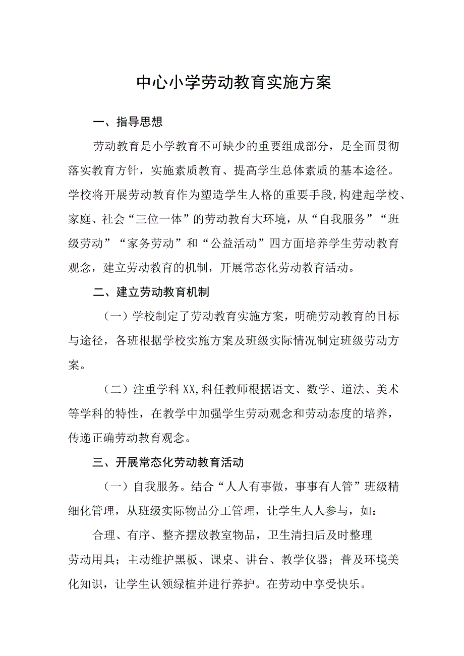 小学劳动教育实施方案范文合集三篇.docx_第1页