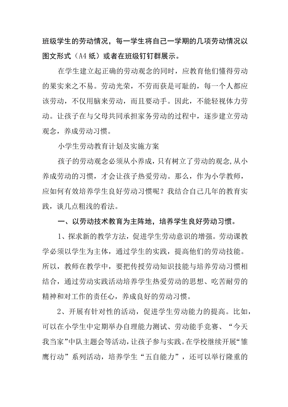 小学劳动教育实施方案范文合集三篇.docx_第3页