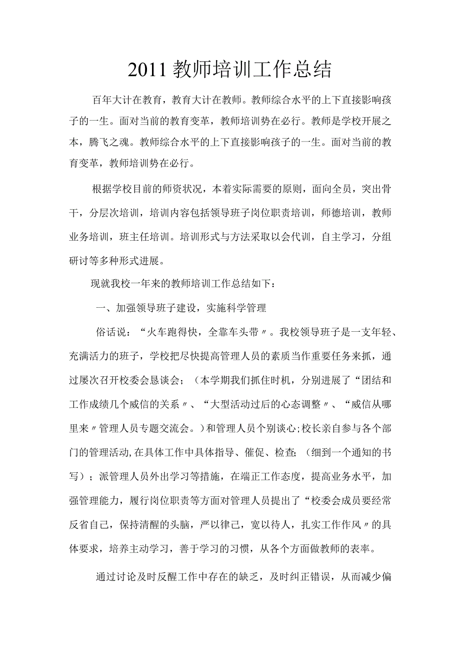 小学教师培训工作计划总结.docx_第1页