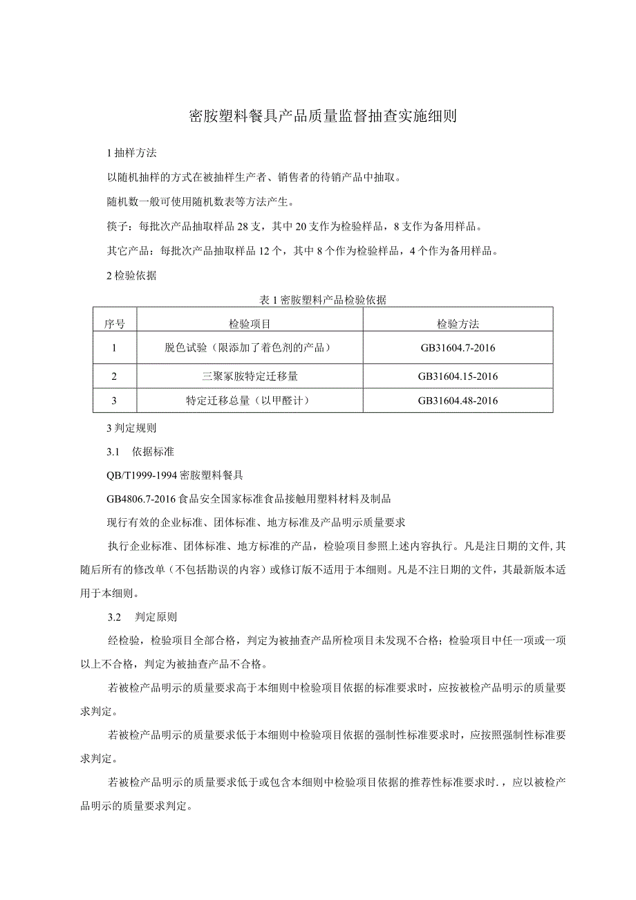 密胺塑料餐具产品质量监督抽查实施细则.docx_第1页