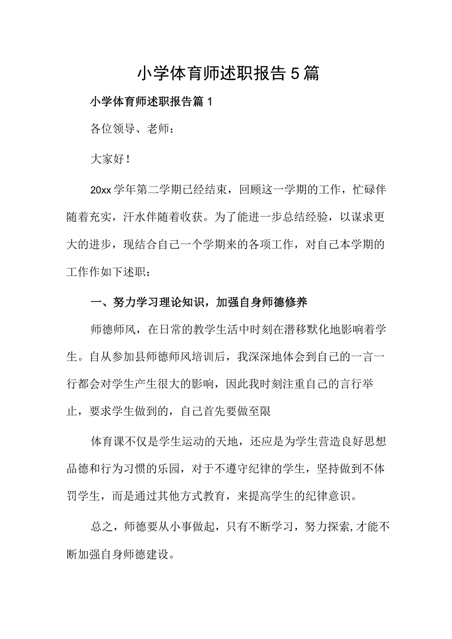 小学体育师述职报告5篇.docx_第1页