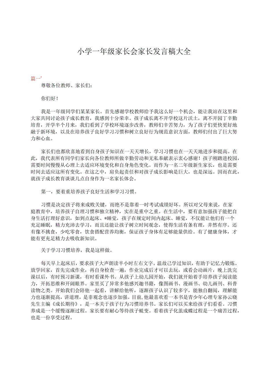 小学一年级家长会家长发言稿大全.docx_第1页