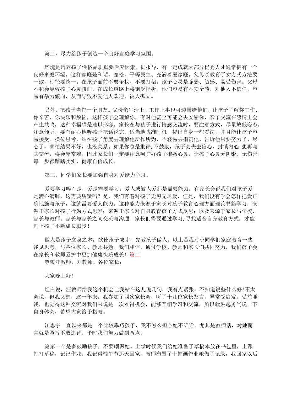 小学一年级家长会家长发言稿大全.docx_第2页