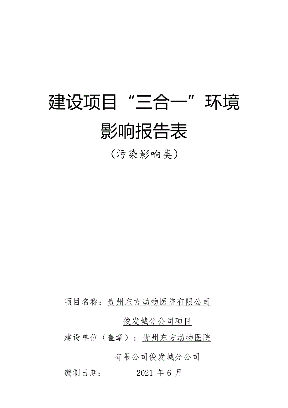 贵州东方动物医院有限公司俊发城分公司项目环评报告.docx_第1页