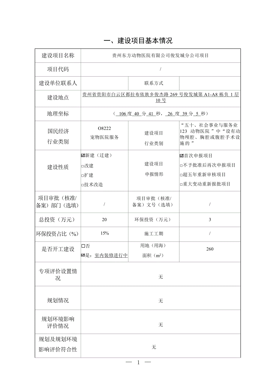 贵州东方动物医院有限公司俊发城分公司项目环评报告.docx_第3页