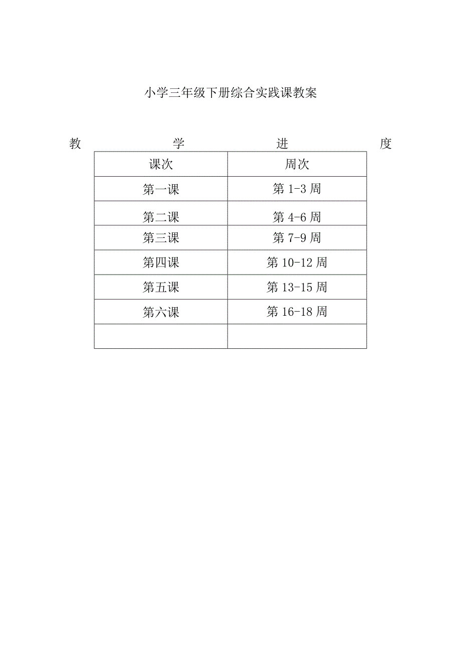 小学三年级下册综合实践课教案.docx_第1页