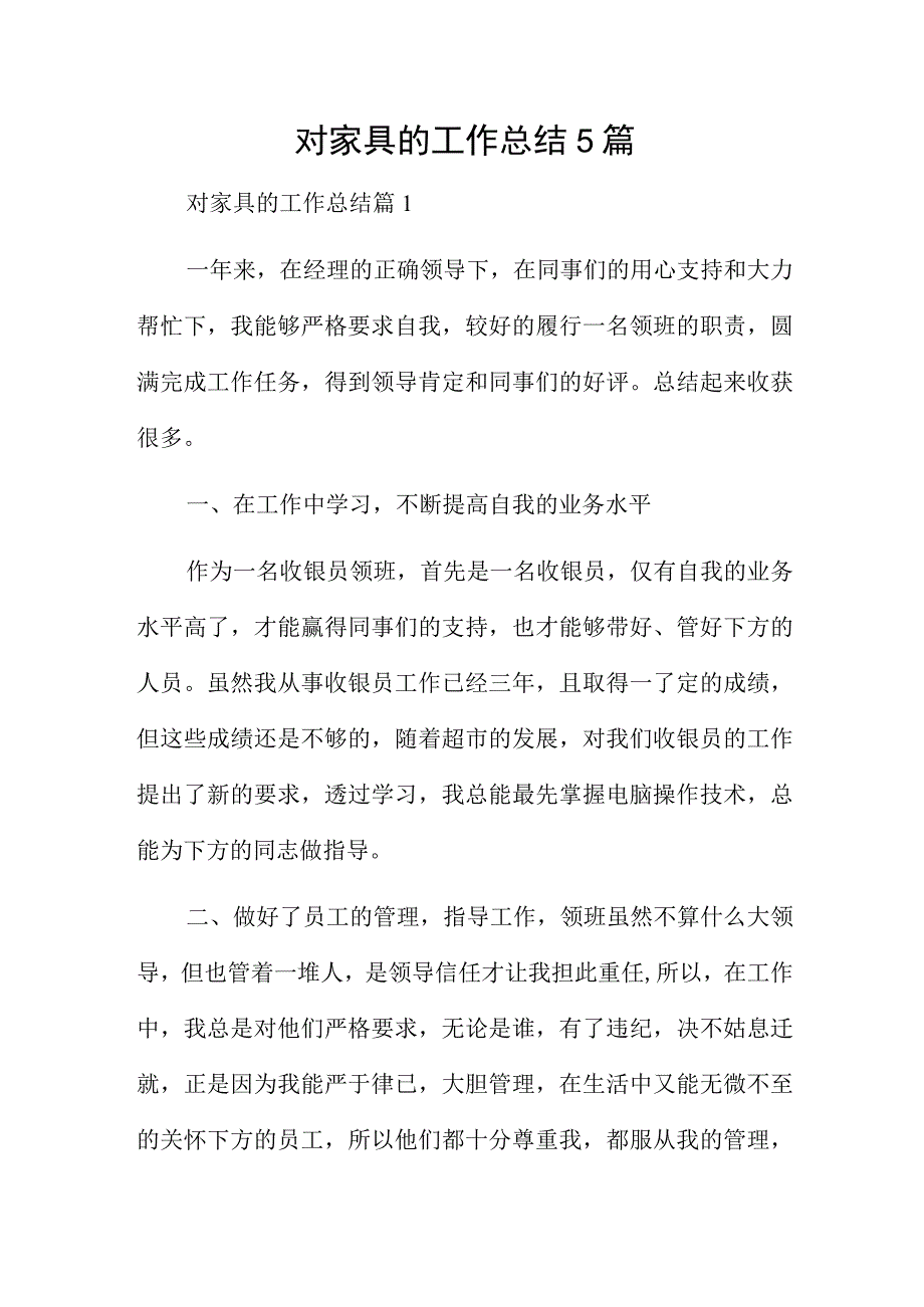 对家具的工作总结5篇.docx_第1页