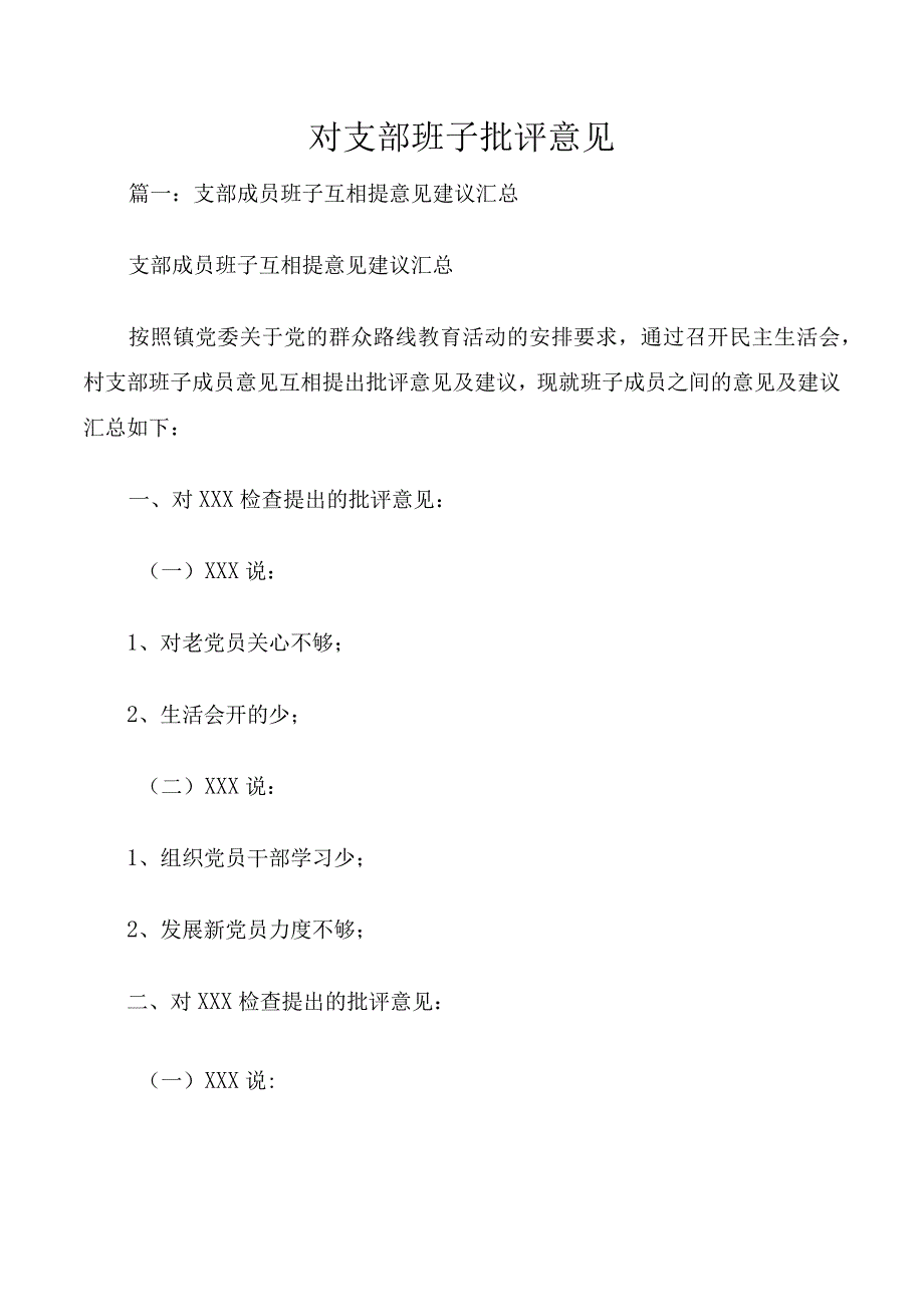 对支部班子批评意见.docx_第1页