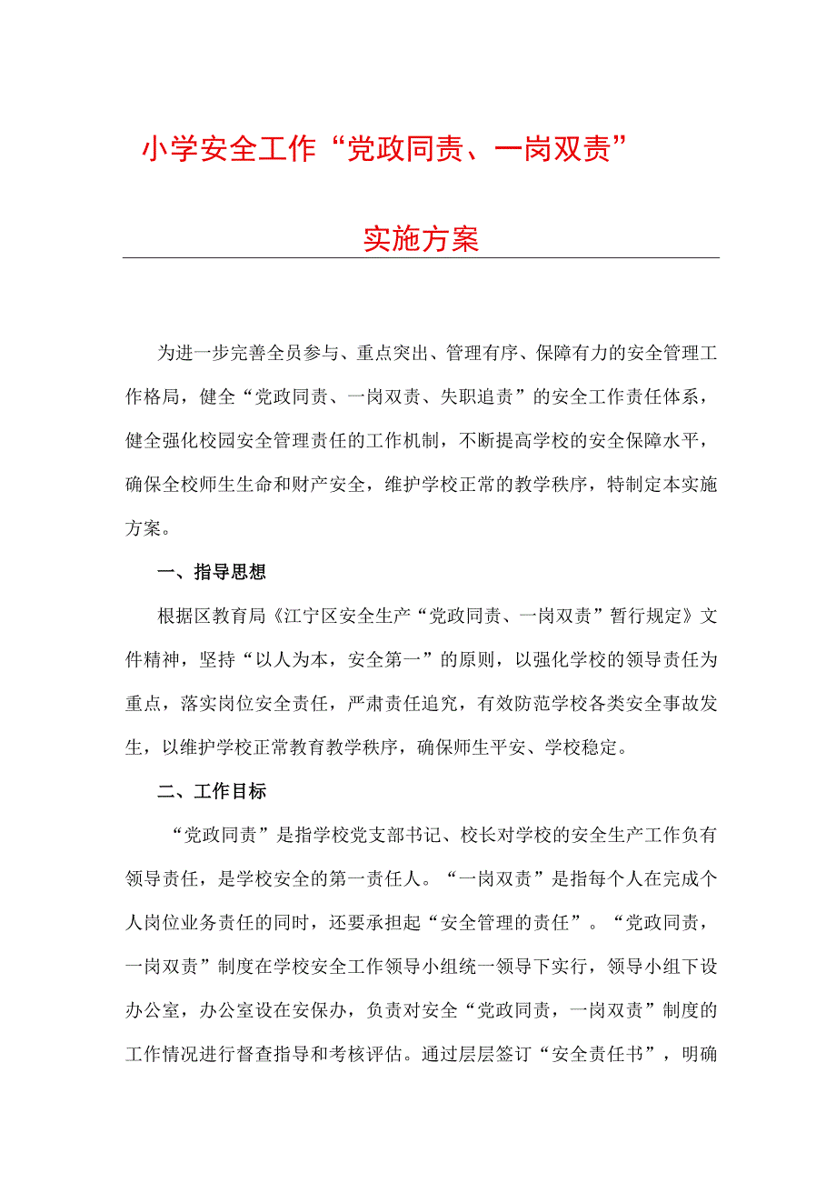 小学安全工作党政同责一岗双责实施方案.docx_第1页