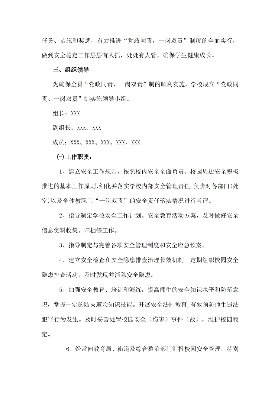 小学安全工作党政同责一岗双责实施方案.docx_第2页