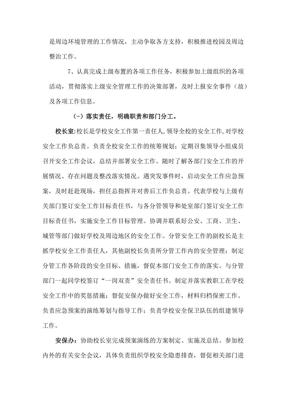 小学安全工作党政同责一岗双责实施方案.docx_第3页