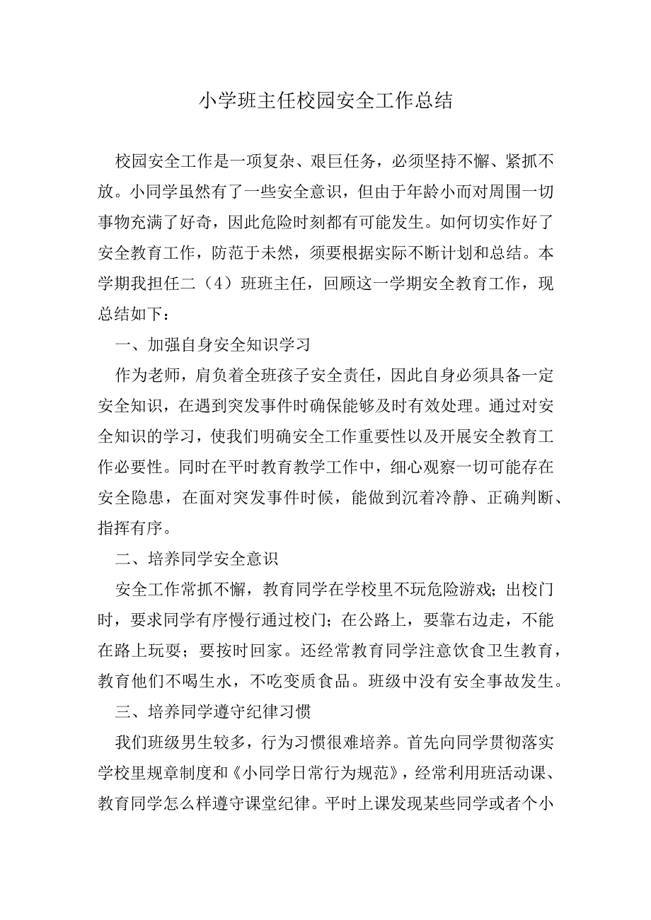 小学班主任校园安全工作总结.docx_第1页