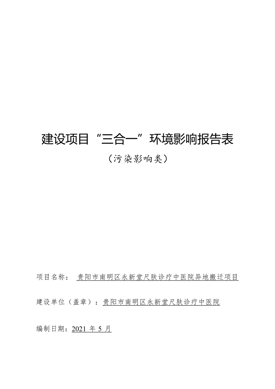 贵阳市南明区永新堂尺肤诊疗中医院异地搬迁项目环境影响报告.docx_第1页