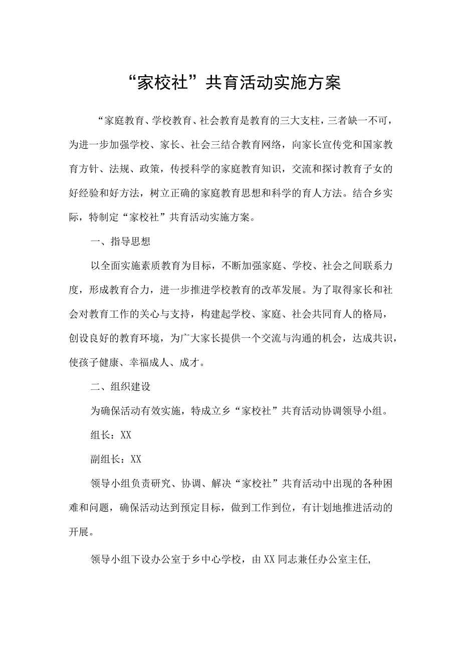 家校社共育活动实施方案.docx_第1页